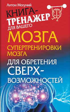 Супертренировки мозга для обретения сверхвозможнос_0.png